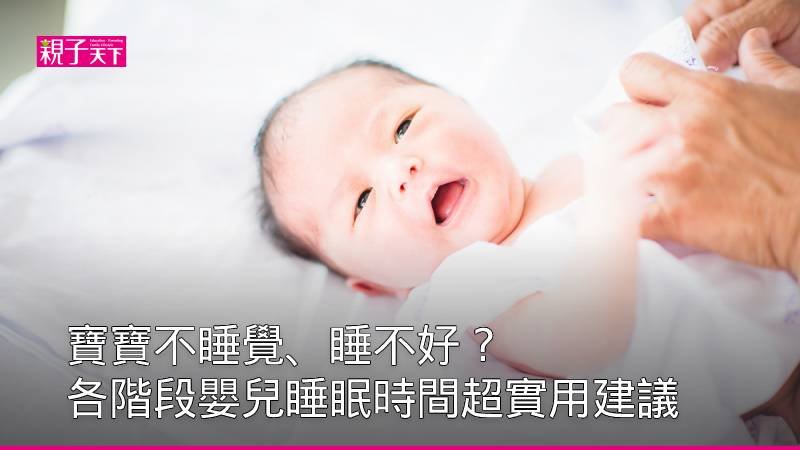 【睡眠衛教】寶寶不睡覺、睡不好怎麼辦？ 0個月到12個月各階段嬰兒睡眠時間要點總整理