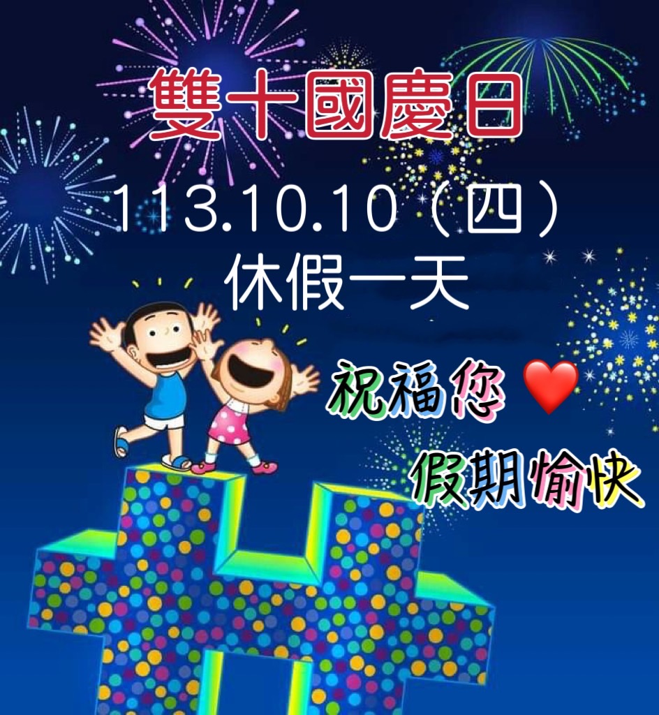 113年雙十國慶日放假一天