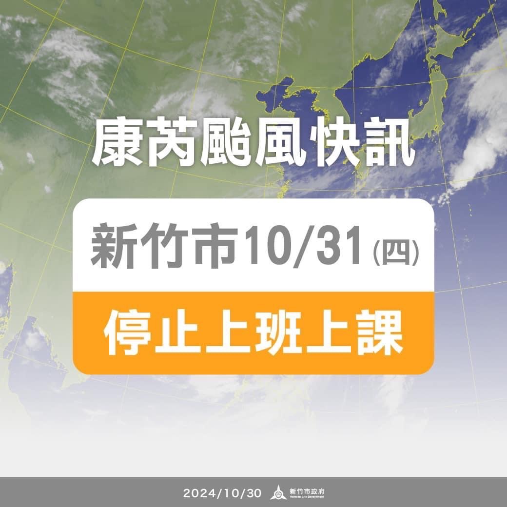 新竹市10月31日（星期四）停止上班、停止上課。