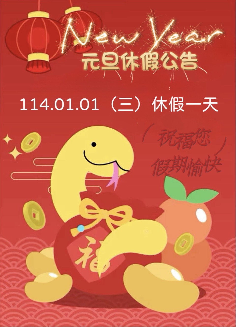 114年元旦假期公告