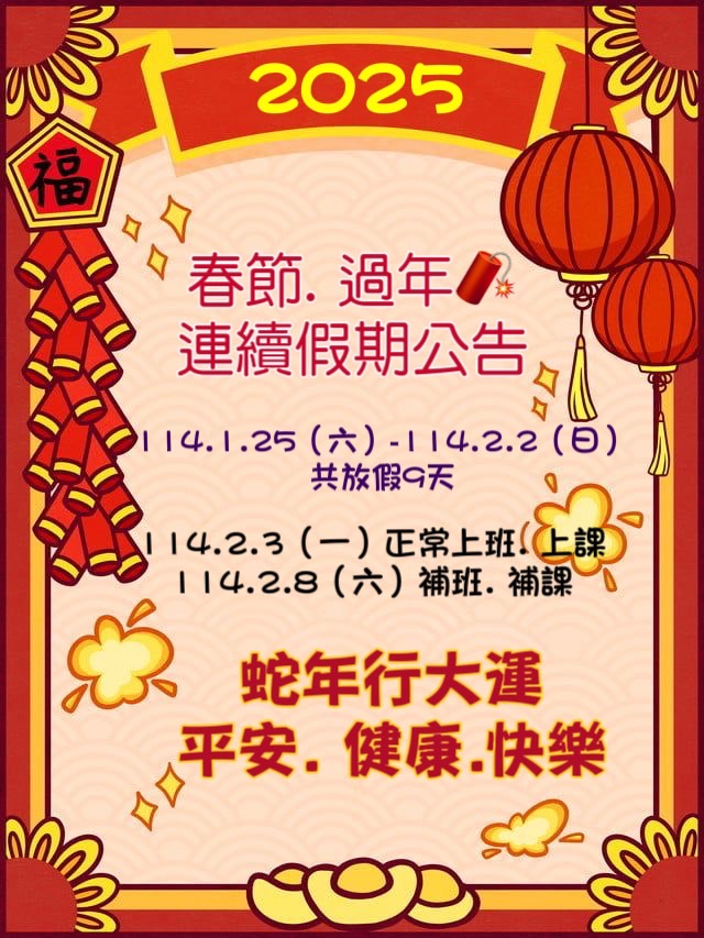 114年春節連假公告