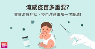 【疾病衛教】嬰幼兒流感疫苗重要嗎？ 接種時間、副作用一次搞懂，新手爸媽必看！