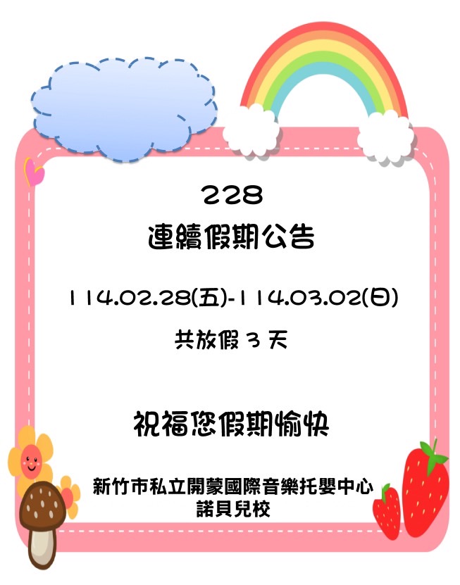 114年228連續假期公告