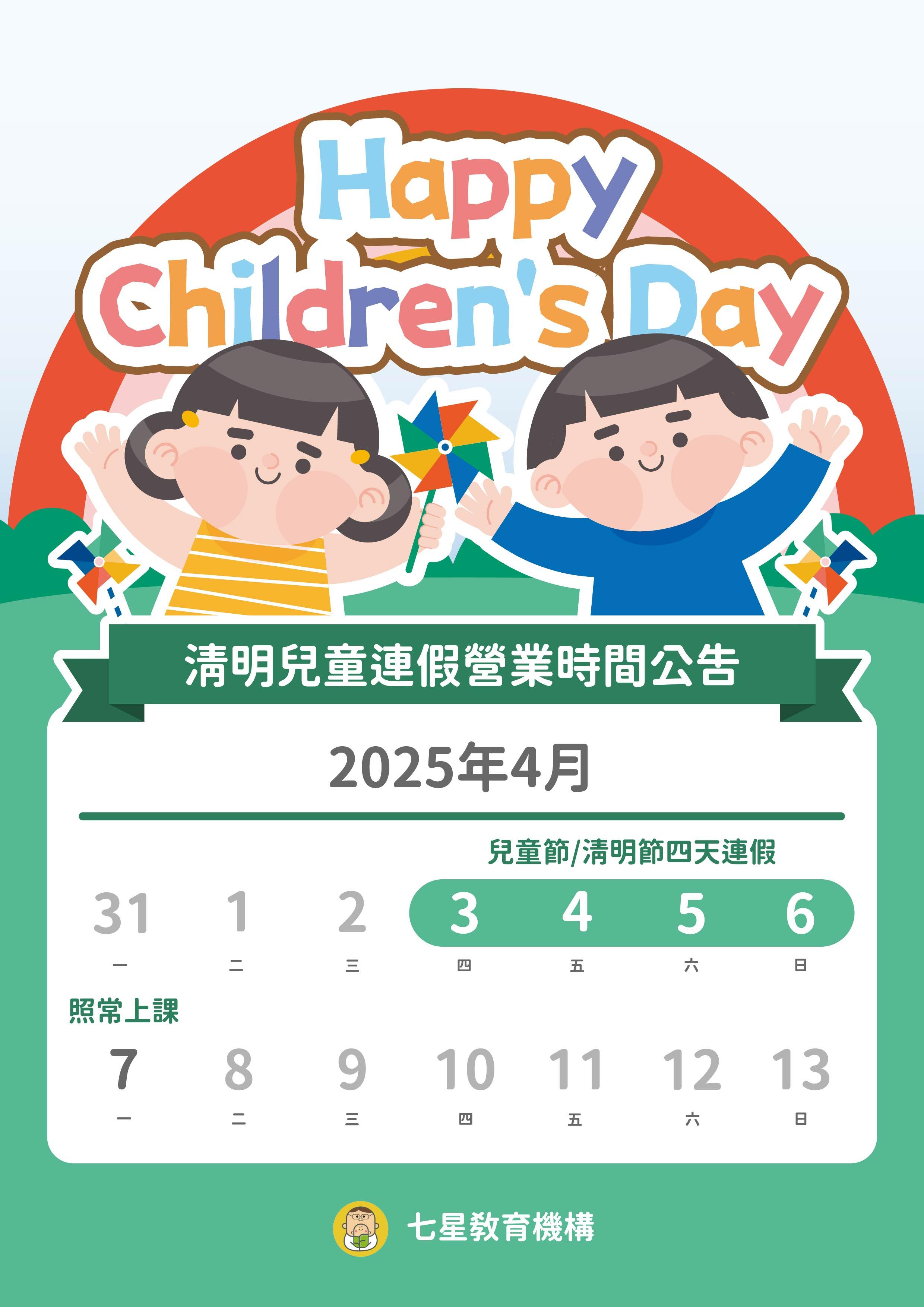 114年清明及兒童連假公告