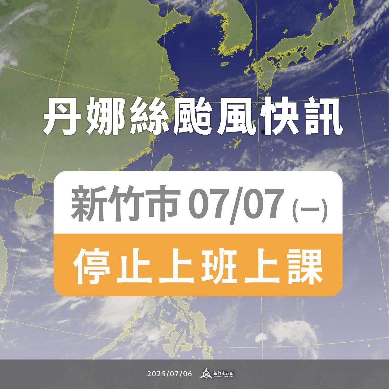 新竹市7月7日（星期一）停止上班、停止上課