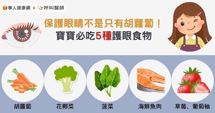 【視力.護眼衛教】 保護眼睛不是只有胡蘿蔔! 寶寶必吃5種護眼食物 【視力.護眼衛教】 保護眼睛不是只有胡蘿蔔! 寶寶必吃5種護眼食物