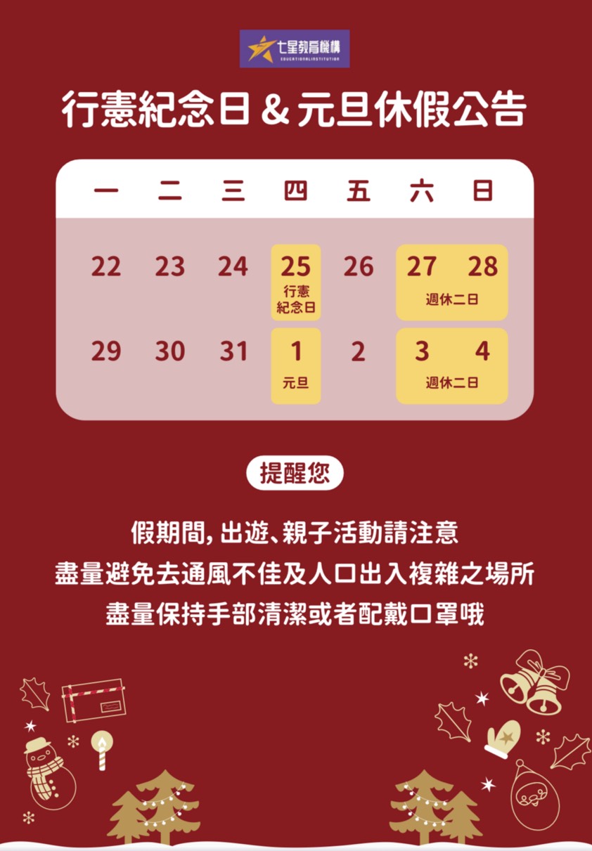 行憲紀念日&元旦休假公告 行憲紀念日&元旦休假公告