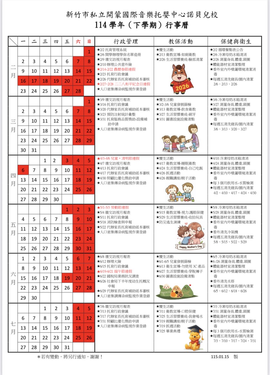 114學年度(下學期)行事曆 114學年度(下學期)行事曆