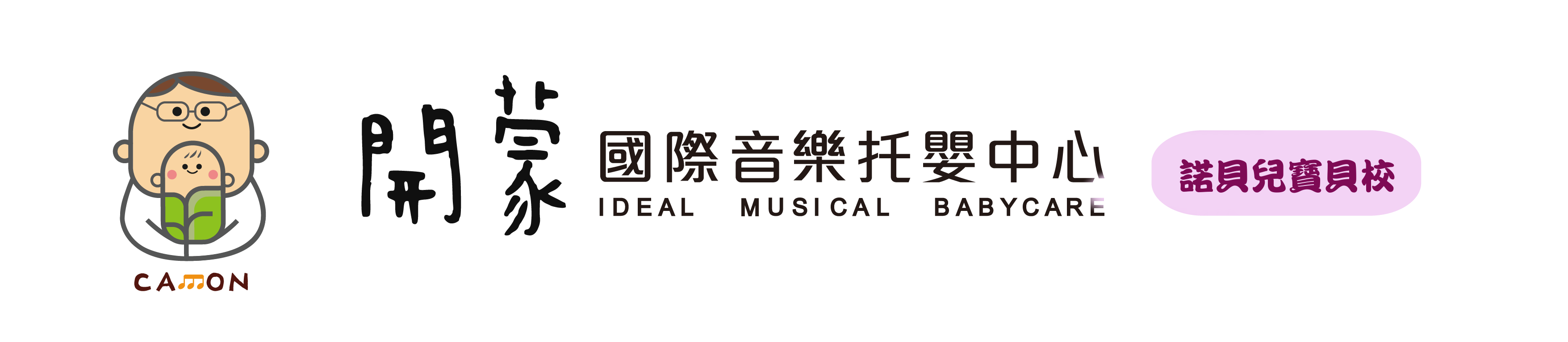 開蒙國際托嬰中心-諾貝兒寶貝校